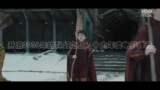 开启2026年的科幻之旅：十大年度电影推荐