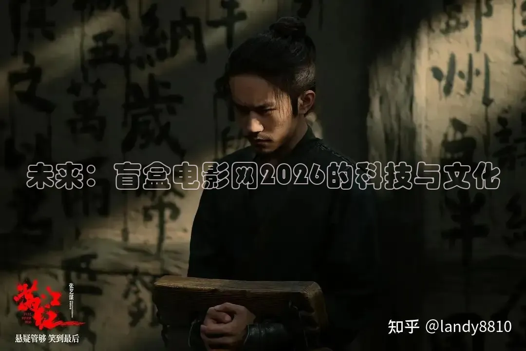 未来：盲盒电影网2026的科技与文化
