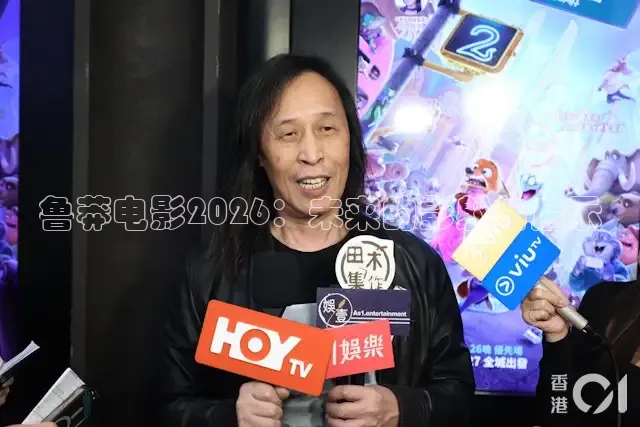 鲁莽电影2026：未来的影射与启示