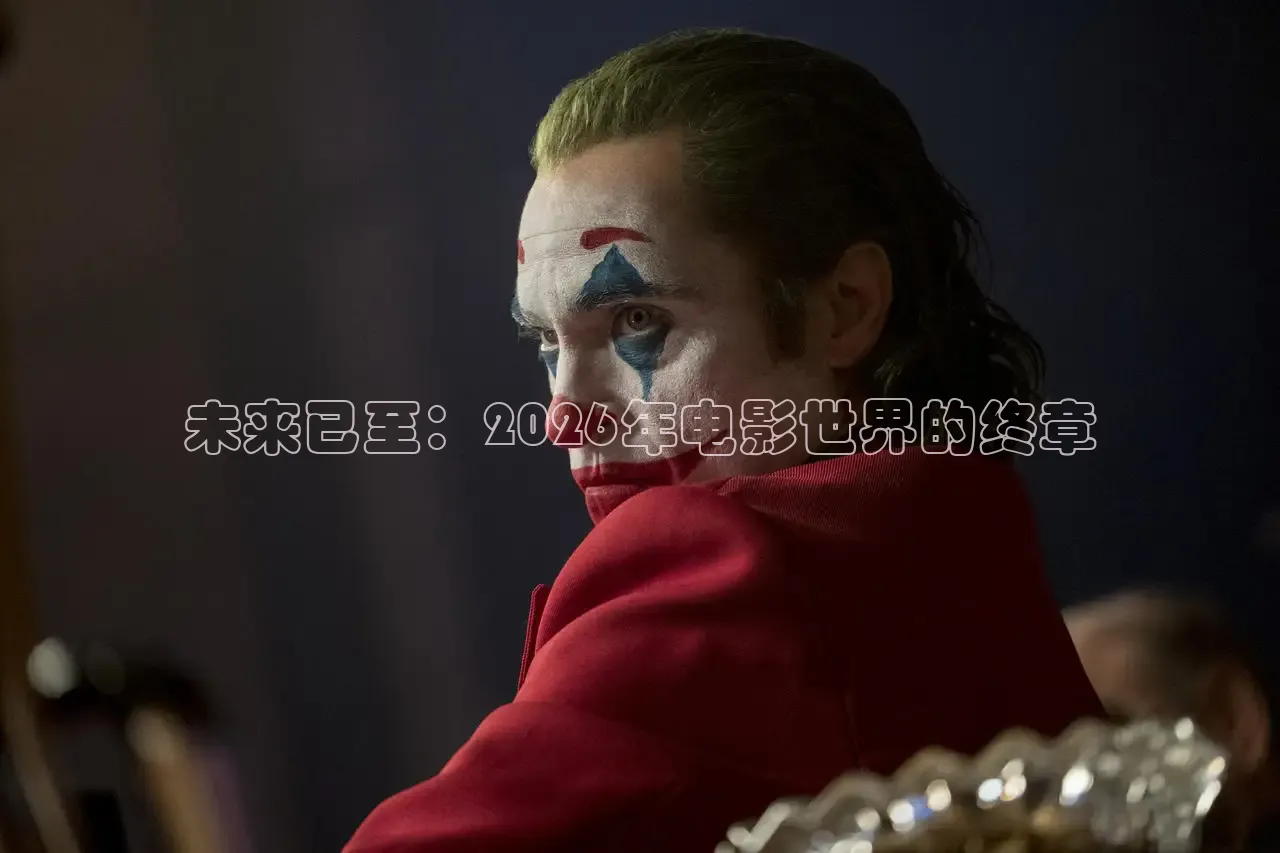 未来已至：2026年电影世界的终章