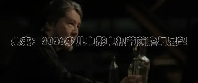 未来：2026少儿电影电视节前瞻与展望